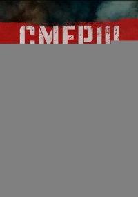 СМЕРШ (2019)