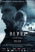 Ветер (2024)
