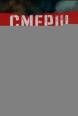СМЕРШ (2019)