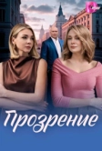 Прозрение (2026)